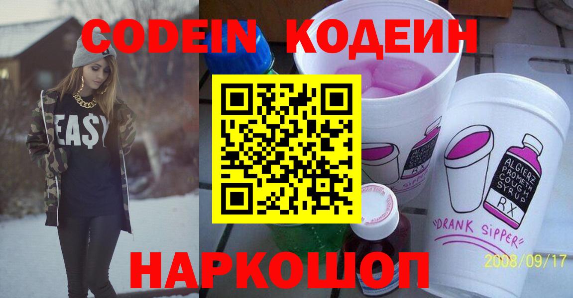 Кодеин напиток Lean (лин)  Codein напиток Lean (лин)  Вход с VPN  Горячий Ключ 